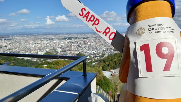 大倉山ジャンプ競技場、上から見るか下から見るか